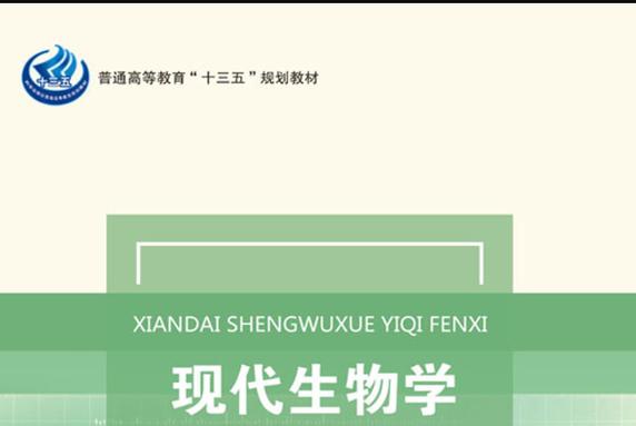 《现代生物学仪器分析》是2018年科学出版社